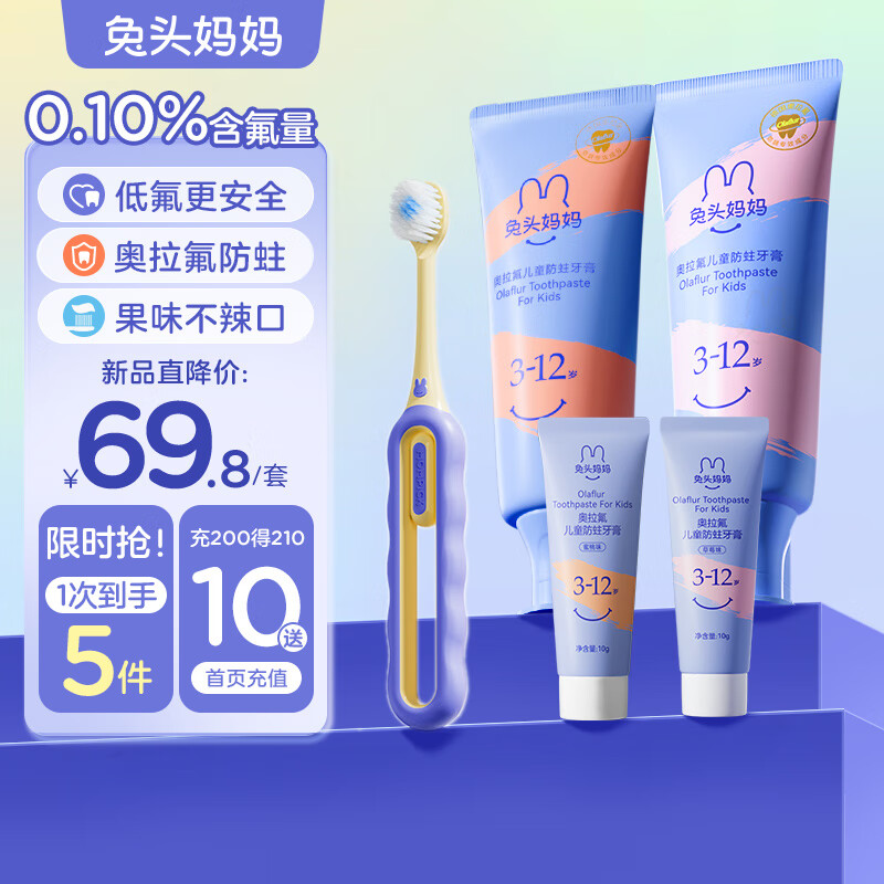 兔头妈妈 儿童宝奥拉氟低氟5件套