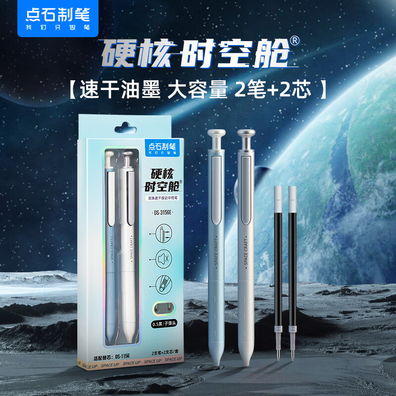 点石  硬核时空舱按动中性笔 2笔2黑芯