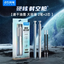 点石  硬核时空舱按动中性笔 2笔2黑芯