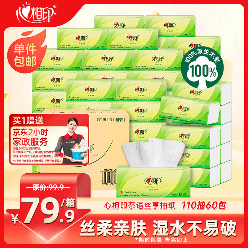 心相印  抽纸 茶语丝享3层110抽*60包S码
