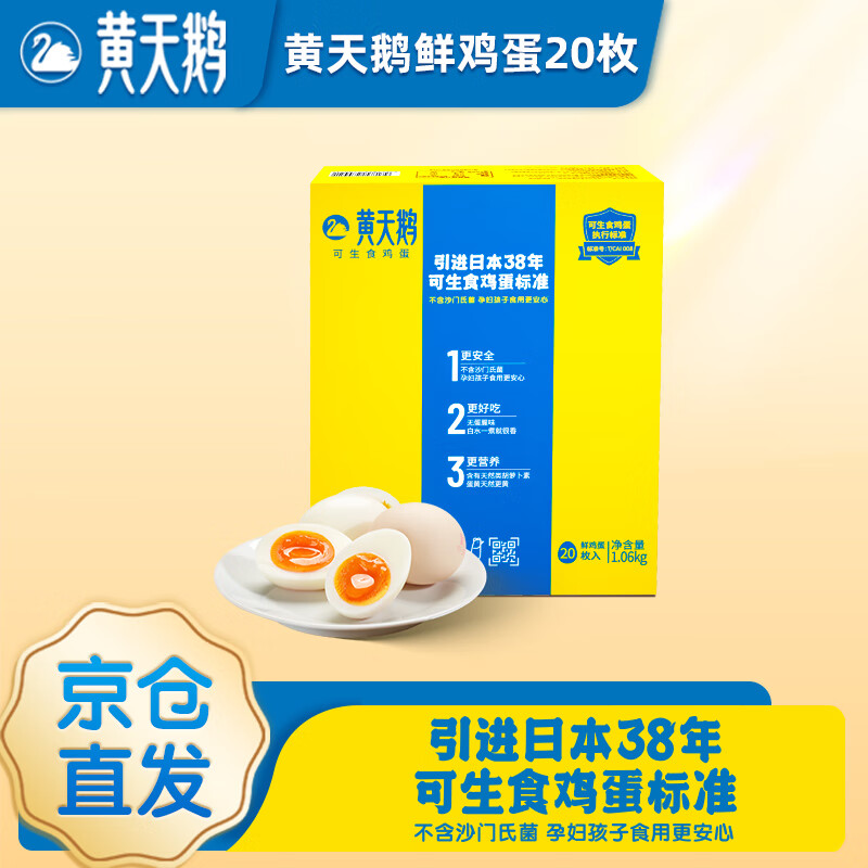 黄天鹅  可生食鸡蛋1.06kg/盒 20枚礼盒