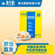 黄天鹅  可生食鸡蛋1.06kg/盒 20枚礼盒