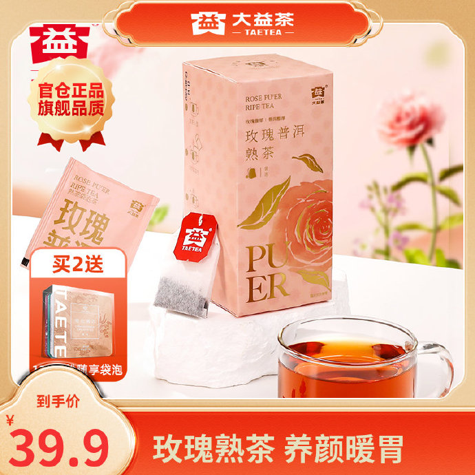 大益   玫瑰普洱熟茶1.6g*25包