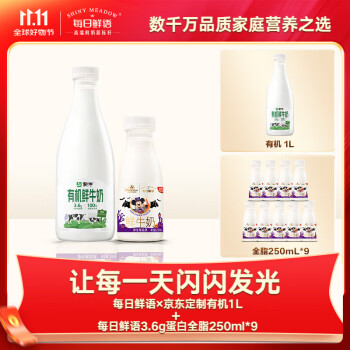 每日鲜语 蒙牛有机鲜牛奶1L*1+3.6g蛋白250ml*9共10瓶