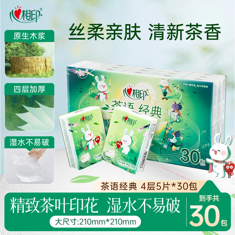 心相印 手帕纸 茶语经典4层5片*30包