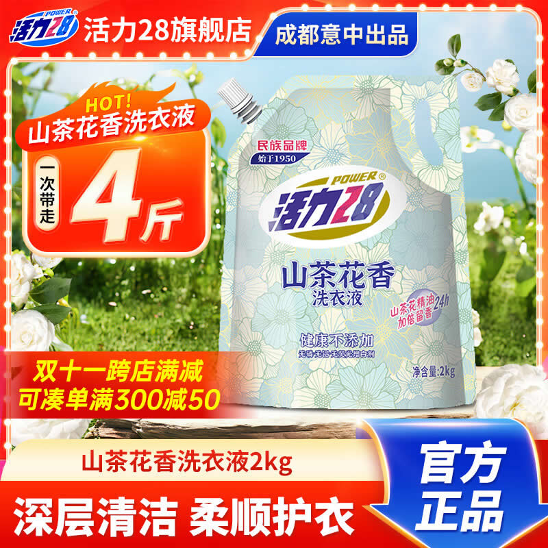 活力28  山茶花洗衣液2kg