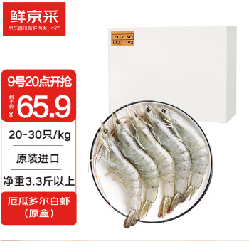 鲜京采 原装进口厄瓜多尔白虾 1.65kg 特大号20-30只/kg