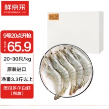 鲜京采 原装进口厄瓜多尔白虾 1.65kg 特大号20-30只/kg