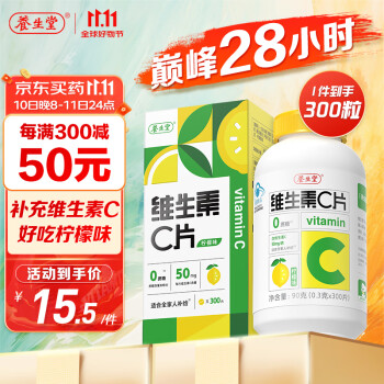 养生堂 维生素C咀嚼片300片（柠檬味）