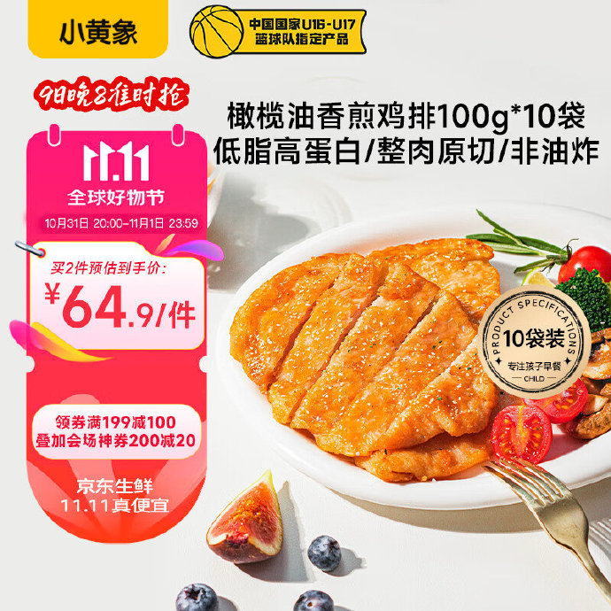 小黄象 橄榄油香煎鸡排100g*10片