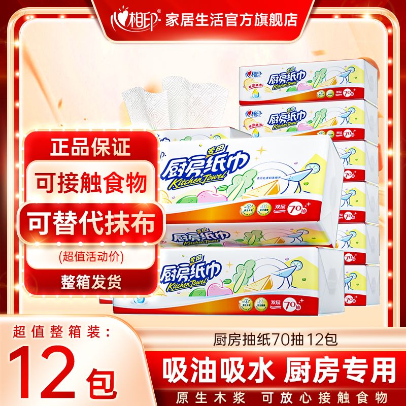 心相印 厨房纸巾70抽XL码*6包