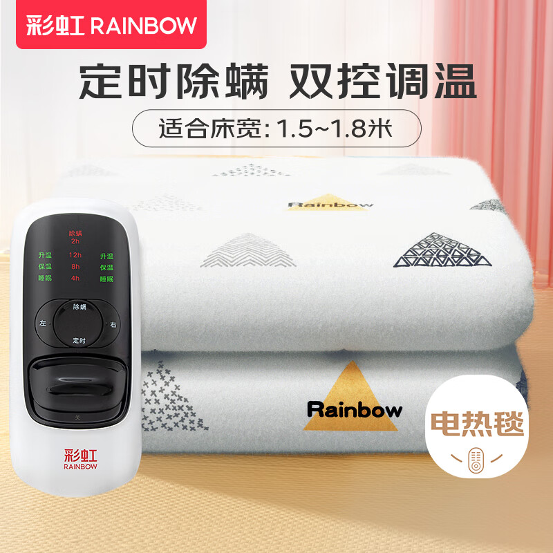 彩虹 电热毯双人双控(1.8*1.5米)