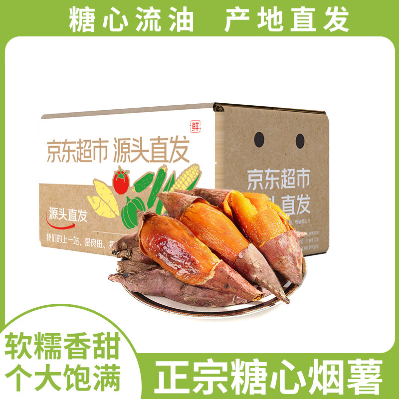 京鲜生 山东烟薯25号蜜薯 净重4.5斤 中果150g+