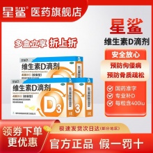 星鲨 维生素d滴剂软胶囊30粒*3盒