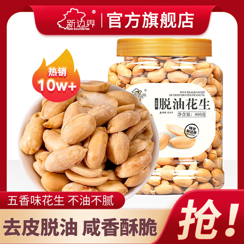 新边界 脱油花生400g