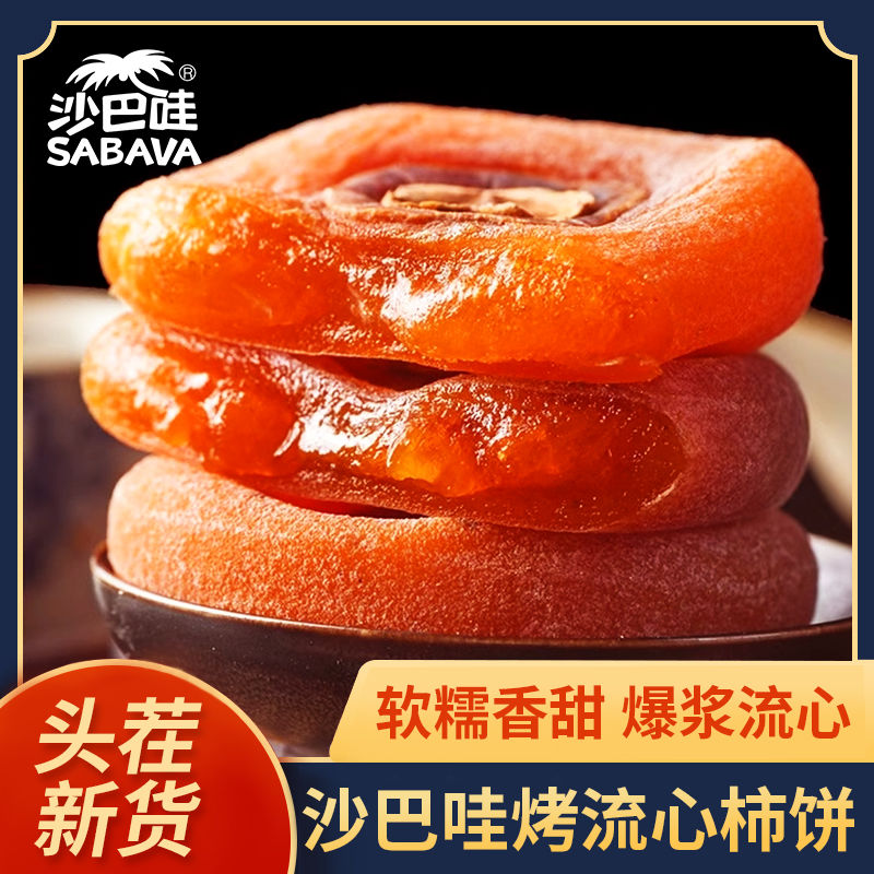 沙巴哇 烤流心柿饼500g