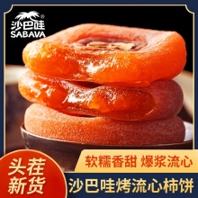 沙巴哇 烤流心柿饼500g