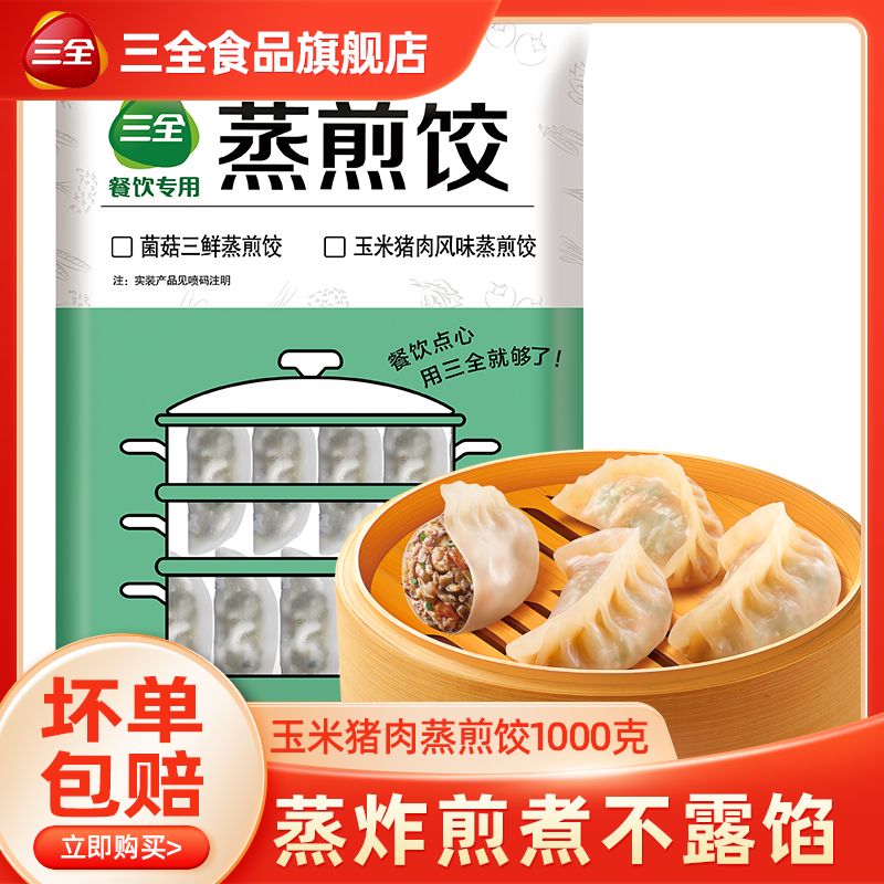 三全 蒸煎饺1000g