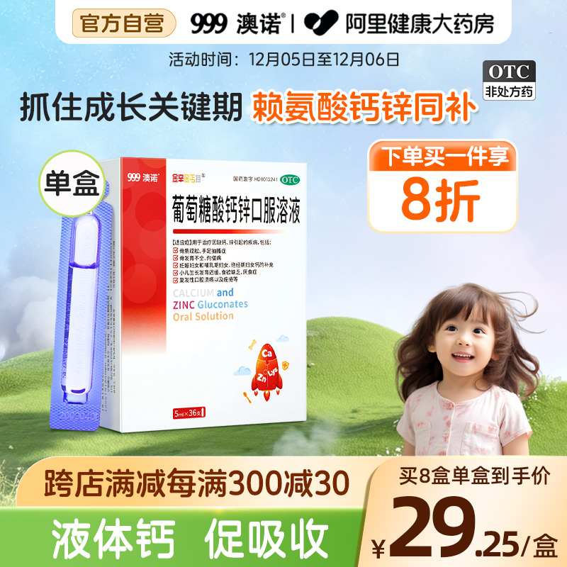澳诺 葡萄糖酸锌钙口服溶液5ml*36支*5盒