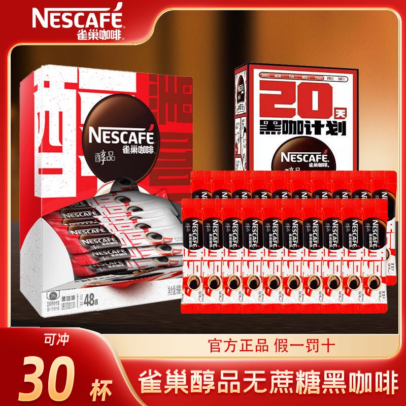 雀巢 醇品速溶黑咖啡30条