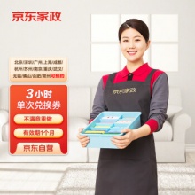 京东家政 3小时日常保洁单次兑换券