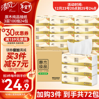 清风 原木纯品抽纸100抽24包