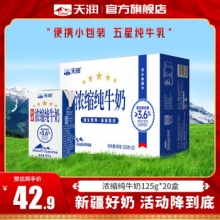 天润 新疆浓缩纯牛奶125g*20盒