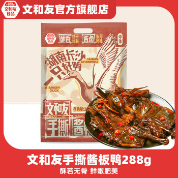 文和友 湖南正宗手撕香辣酱板鸭288g*2包