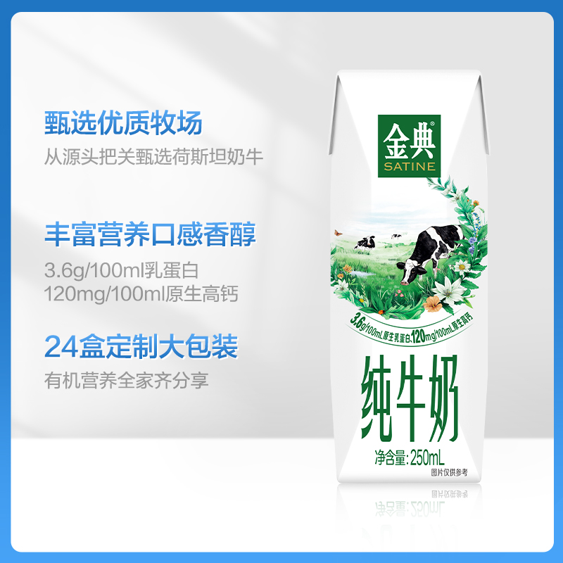 伊利金典 纯牛奶250ml*24盒