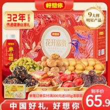 好想你 花开富贵礼盒1707g