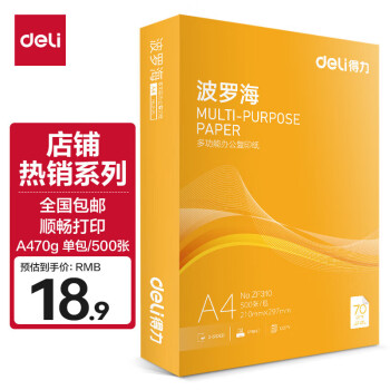 得力 复印纸打印纸A4 单包/500张 常规70g