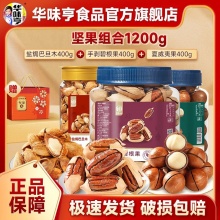华味亨 罐装坚果组合 1200g/3罐