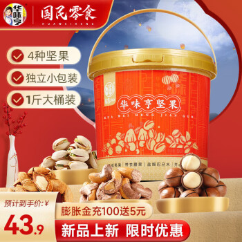 华味亨 桶装混合坚果500g 约20小包