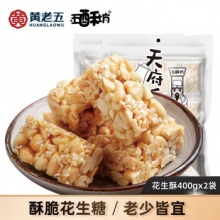 黄老王 五酥坊 原味花生酥400g*2袋