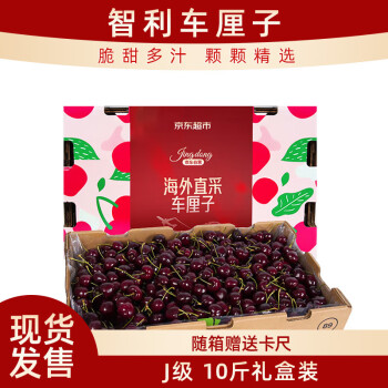  京鲜生 智利进口车厘子J级 10斤礼盒装 果径约26-28mm