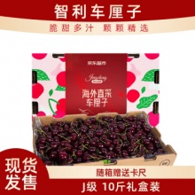  京鲜生 智利进口车厘子J级 10斤礼盒装 果径约26-28mm