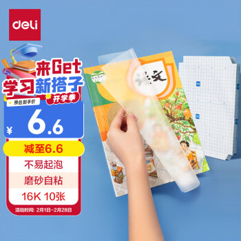 得力 透明磨砂自粘包书皮10张