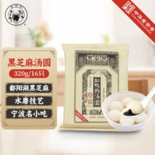 缸鸭狗 1926 黑芝麻汤圆320g 16只
