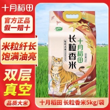 十月稻田 长粒香大米真空装10斤
