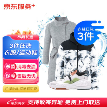 京东洗衣服务 衣鞋任洗3件