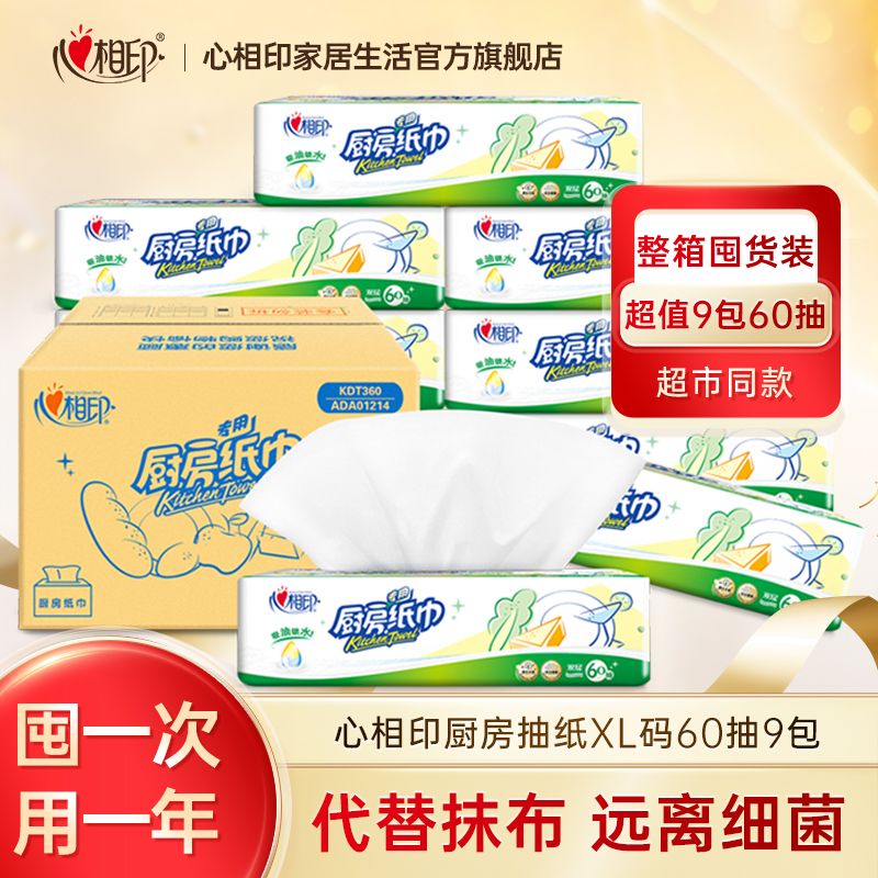 心相印 厨房纸巾XL码60抽*9包