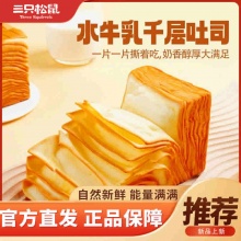 三只松鼠 水牛乳千层吐司1000g