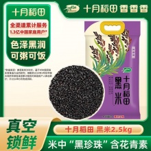 十月稻田  黑米2.5kg