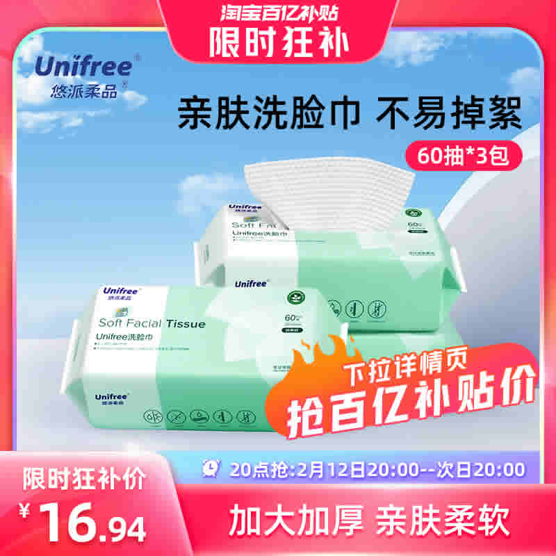 unifree 洗脸巾60抽*3包