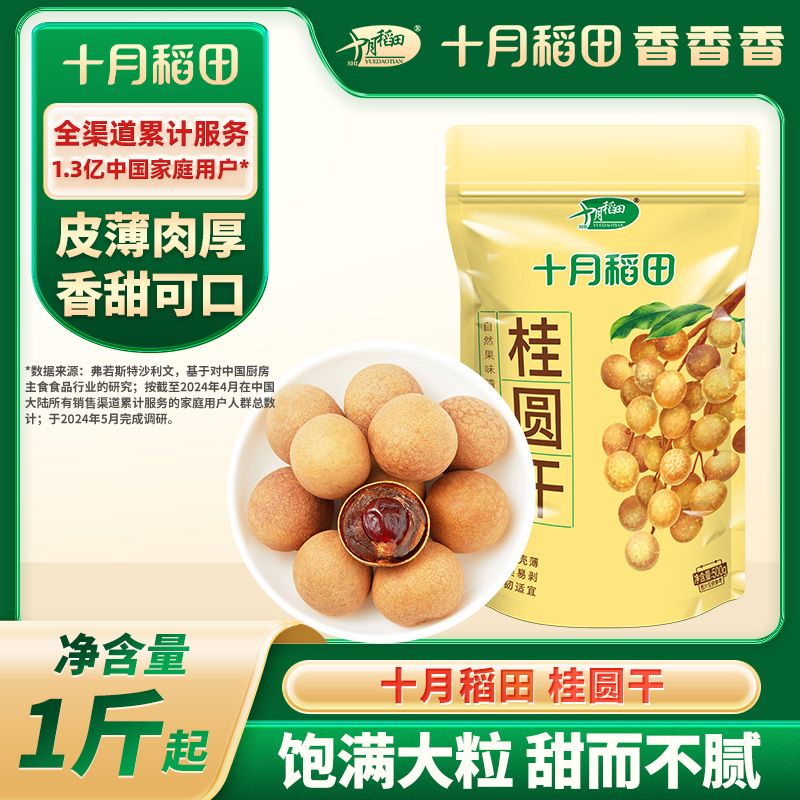 十月稻田 桂圆干500g