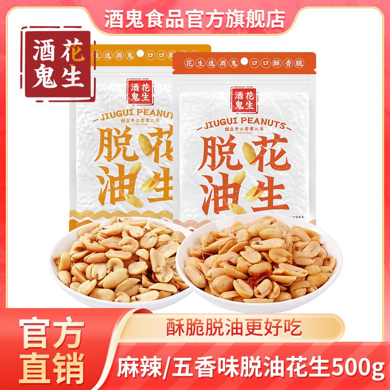 酒鬼 脱油花生500g*1袋