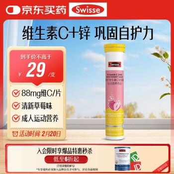 Swisse斯维诗 维生素C+锌泡腾片20片