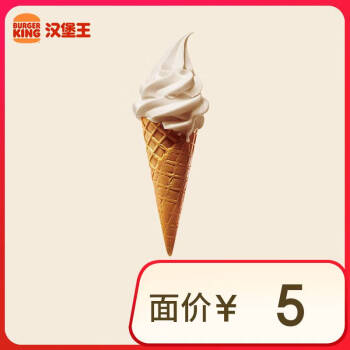 汉堡王冰淇淋