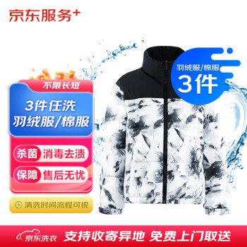 京东洗衣服务 羽绒服清洗/棉服清洗3件