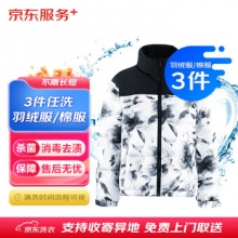 京东洗衣服务 羽绒服清洗/棉服清洗3件